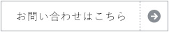 お問い合わせはこちら