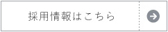 採用情報はこちら